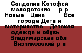 Сандалии Котофей малодетские,24 р-р.Новые › Цена ­ 600 - Все города Дети и материнство » Детская одежда и обувь   . Владимирская обл.,Вязниковский р-н